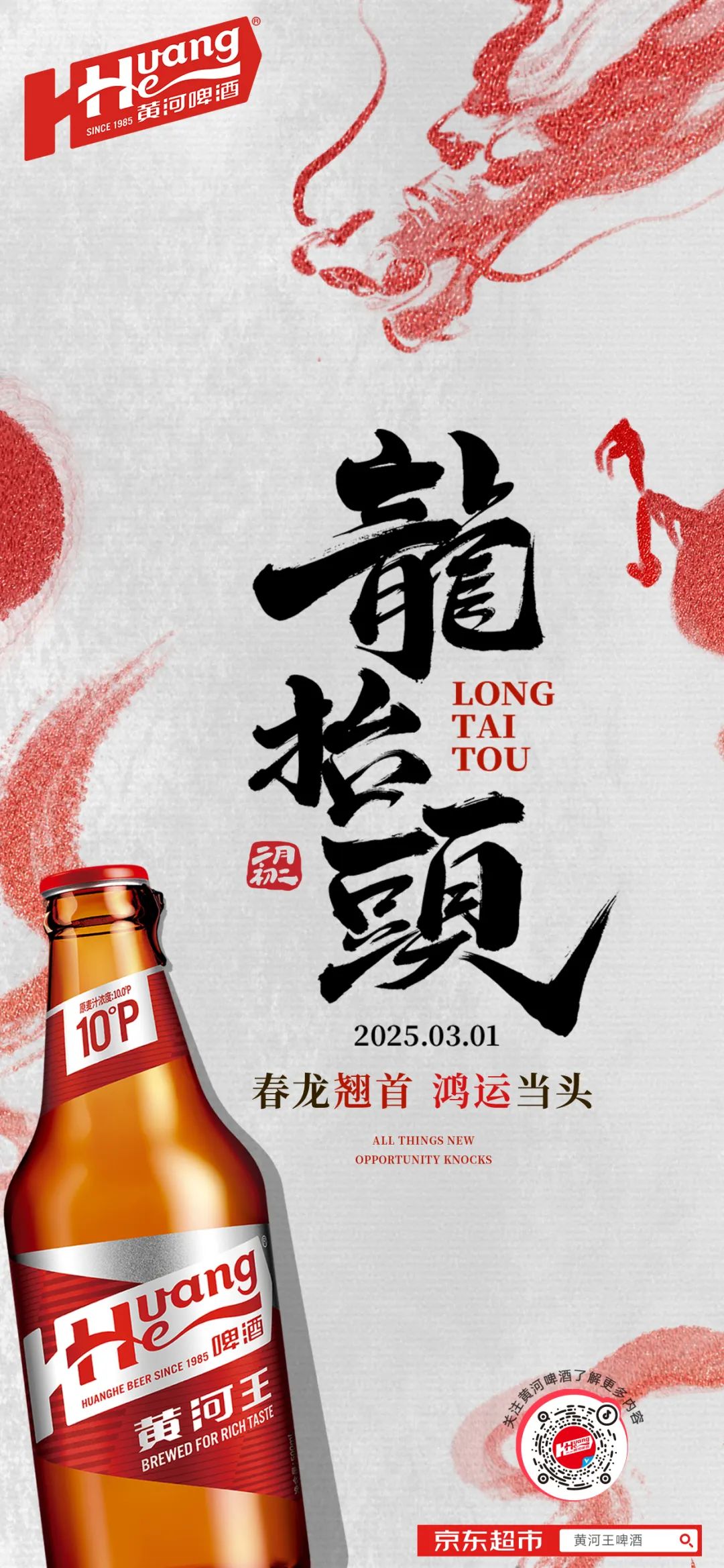 二月二丨龍?zhí)ь^-春龍翹首&middot;鴻運當頭